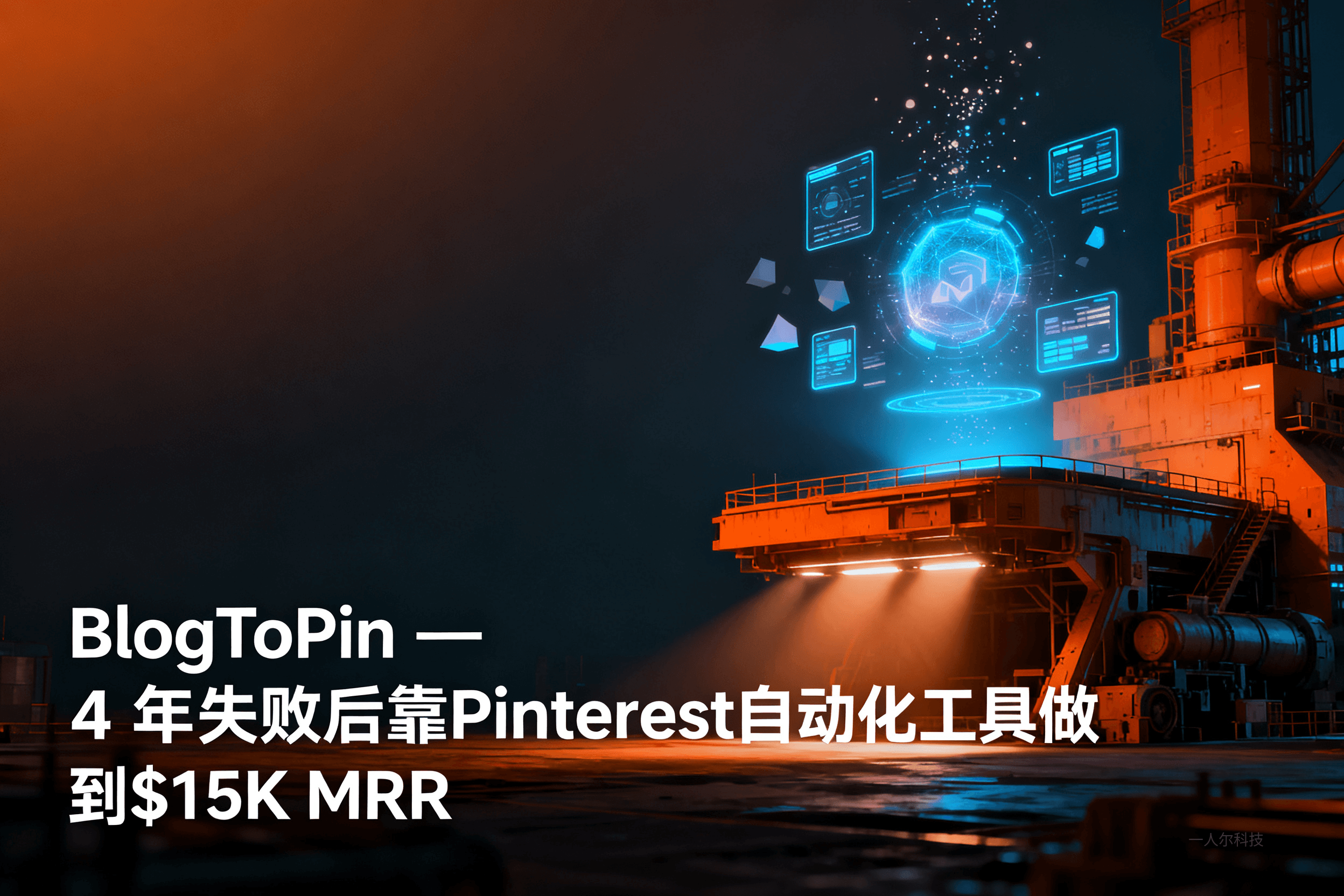 BlogToPin — 4年失败后靠Pinterest自动化工具做到$15K MRR