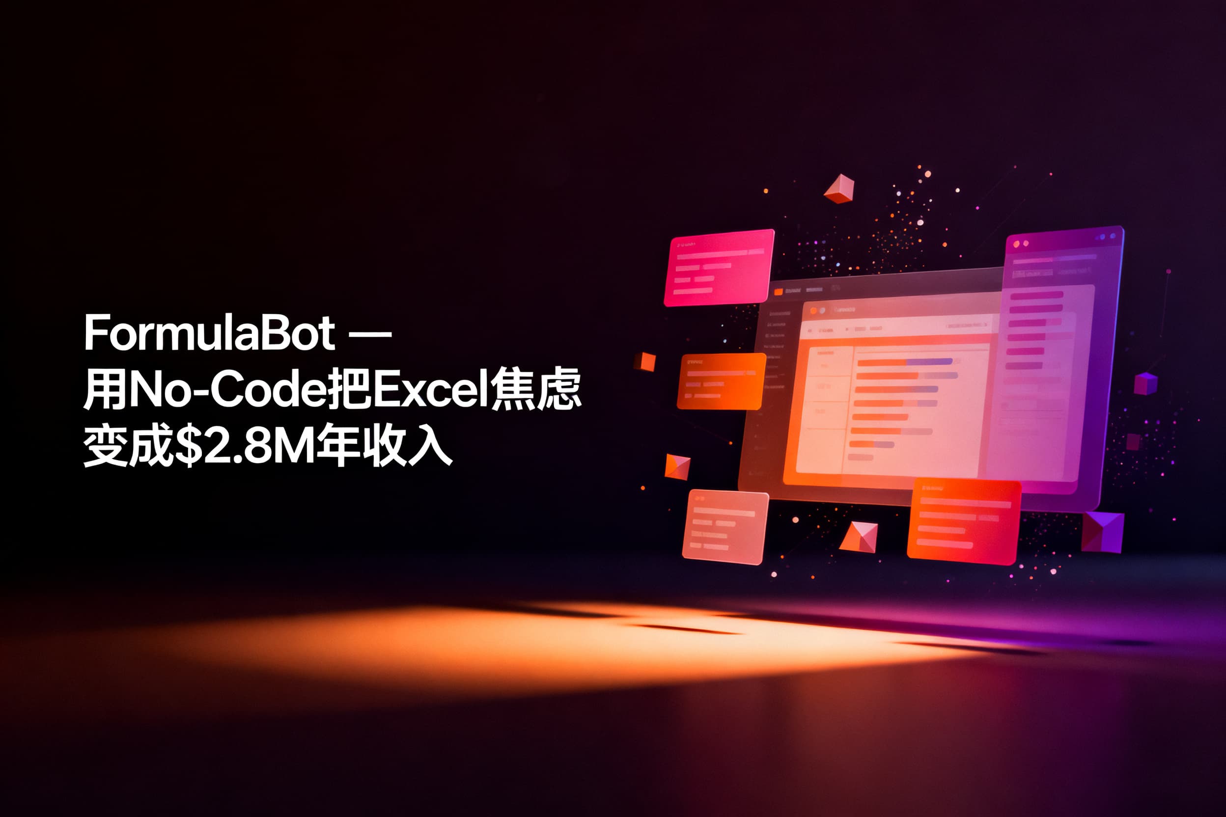 FormulaBot——用No-Code把Excel焦虑变成$2.8M年收入